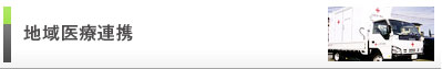 地域医療連携