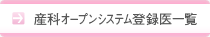 産科オープンシステム登録医一覧