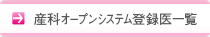 産科オープンシステム登録医一覧