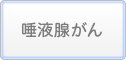 唾液腺がん