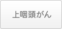 上咽頭がん