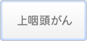 上咽頭がん