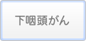 下咽頭がん