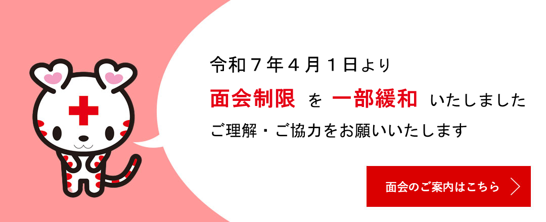 面会制限のご案内