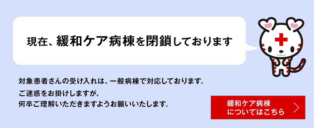 緩和ケア病棟閉鎖