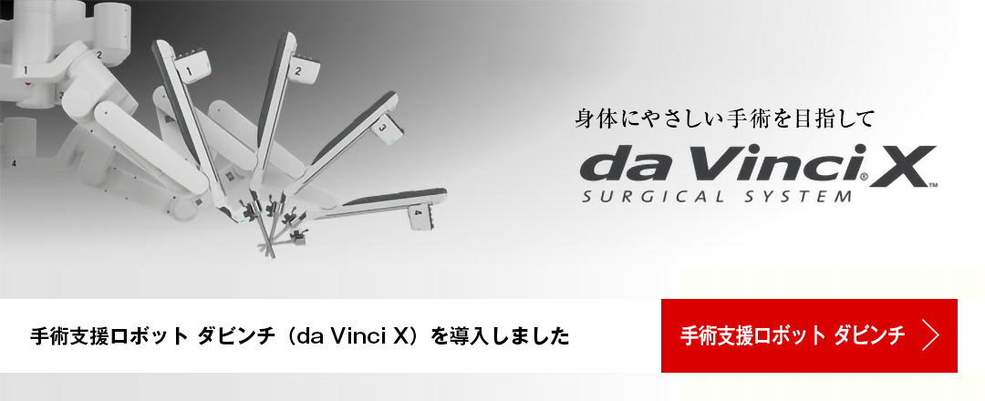 手術支援ロボット ダビンチ(da Vinci)