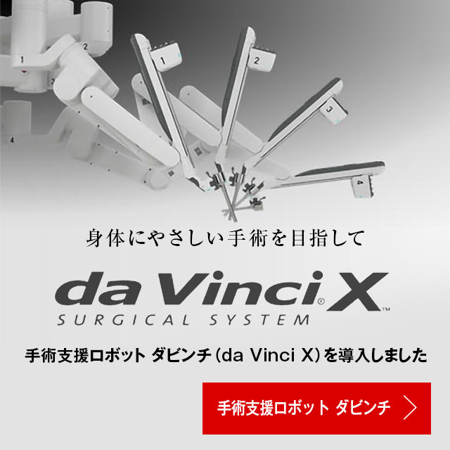 手術支援ロボット ダビンチ(da Vinci)