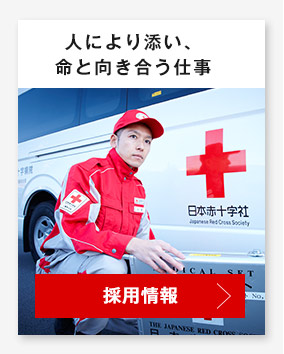 採用情報