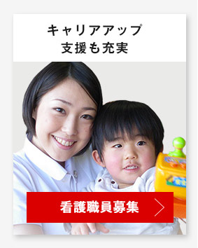 看護職員募集
