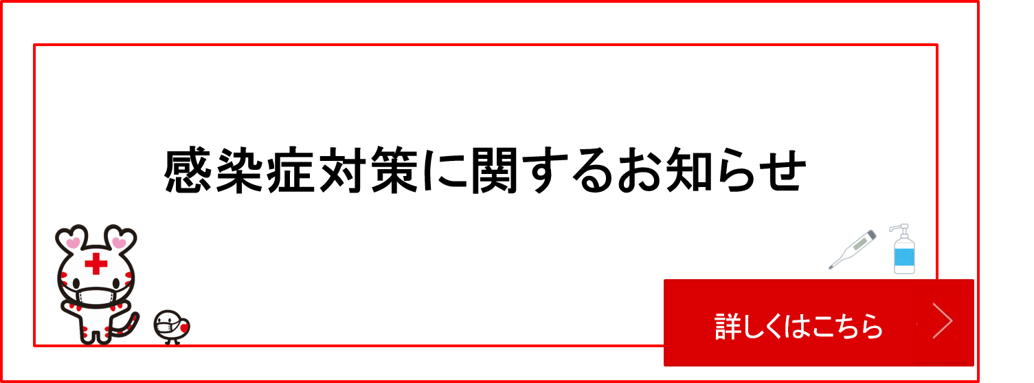 新型コロナウイルス感染症対策に関するお知らせ