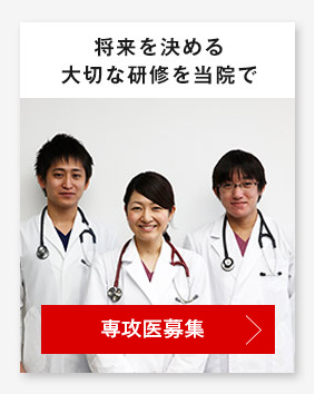 後期研修医募集