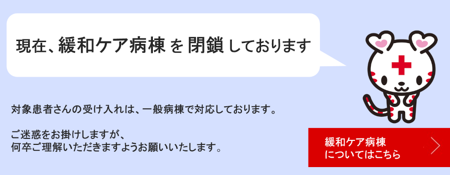 緩和ケア病棟閉鎖