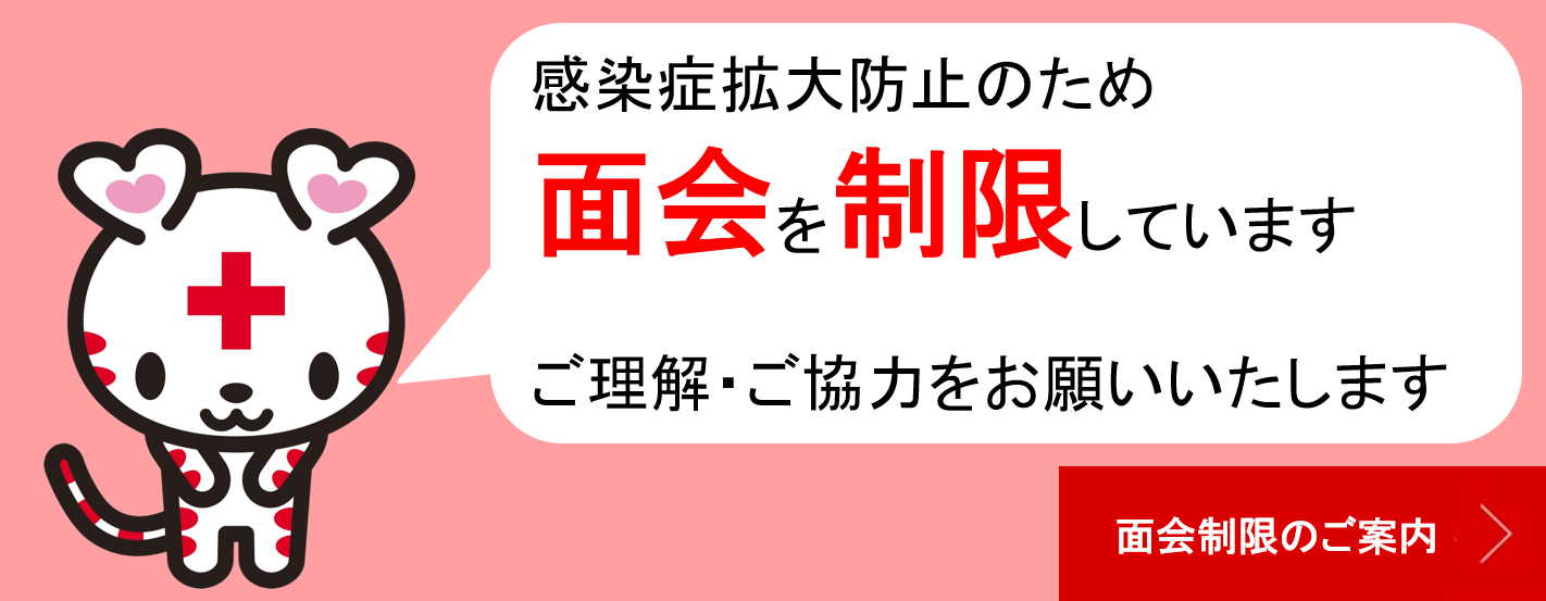 面会制限のご案内