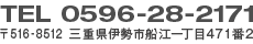 TEL 0596-28-2171 〒516-8512 三重県伊勢市船江一丁目471番2