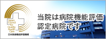 当院は病院機能評価認定病院です