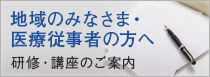 研修のご案内　院内研修会を公開しています。