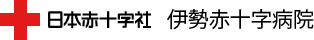 日本赤十字社 伊勢赤十字病院