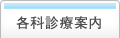 各科診療案内