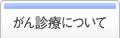 がん診療について