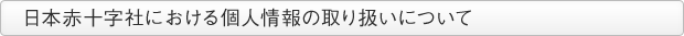 日本赤十字社における個人情報の取り扱いについて