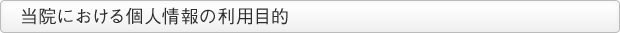 当院における個人情報の利用目的
