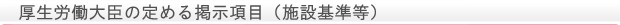 厚生労働大臣の定める掲示項目（施設基準）