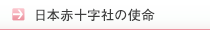 日本赤十字社の使命