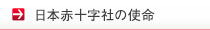 日本赤十字社の使命