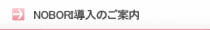 NOBORI導入のご案内