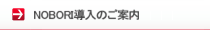 NOBORI導入のご案内