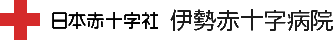 日本赤十字社 伊勢赤十字病院