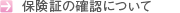保険証の確認について