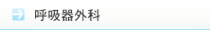 呼吸器外科