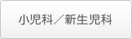 小児科／新生児科