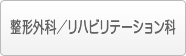 整形外科／リハビリテーション科