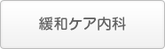 緩和ケア内科