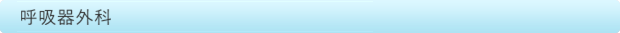 呼吸器外科