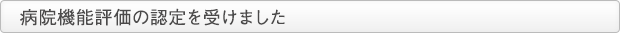 病院機能評価の認定を受けました