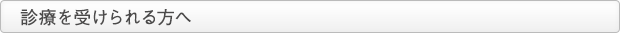 診療を受けられる方へ