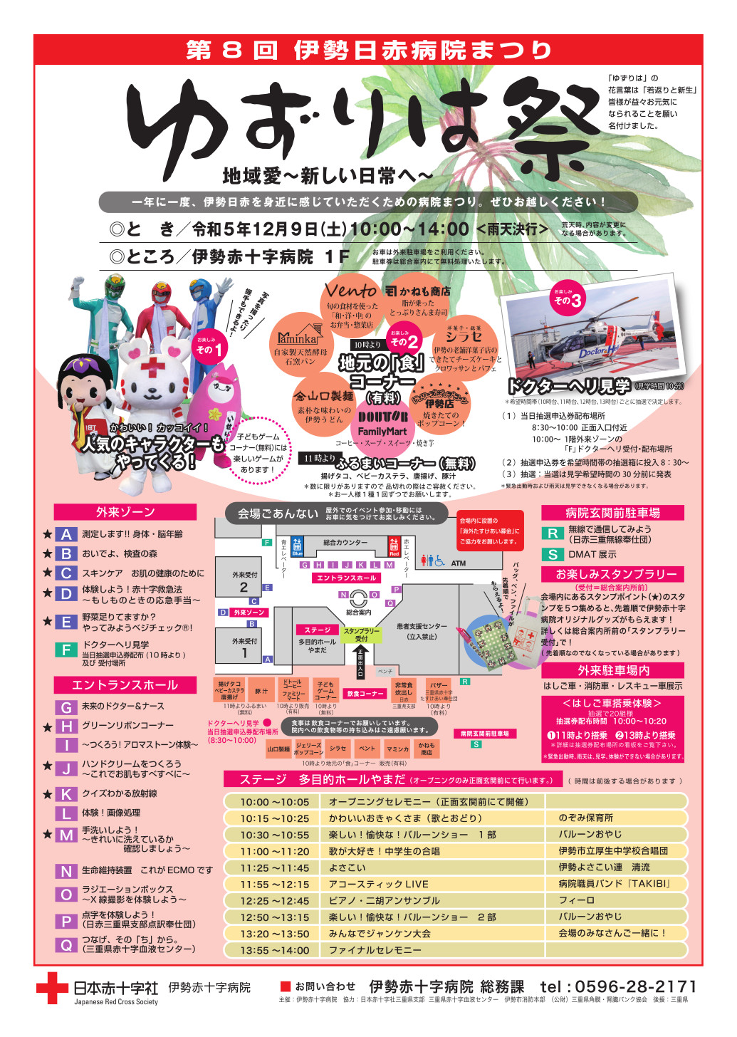 第８回伊勢日赤病院まつり