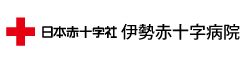 伊勢赤十字病院ホームページ