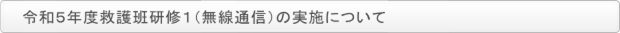 令和５年度救護班研修１（無線通信）