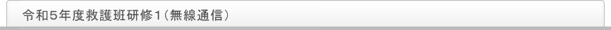 令和５年度救護班研修１（無線通信）