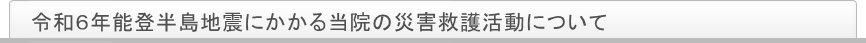 令和6年能登半島地震にかかる災害救護活動について