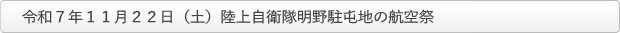 令和７年１１月２２日（土）陸上自衛隊明野駐屯地の航空祭