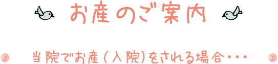 お産のご案内 当院でお産（入院）をされる場合