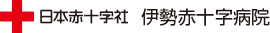 日本赤十字社　伊勢赤十字病院