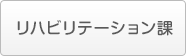 リハビリテーション課