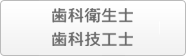 歯科衛生士・歯科技工士