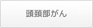 頭頚部がん